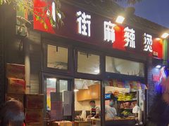门面-郭记小街麻辣烫(南小街总店)