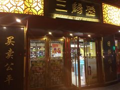 门面-三阳盛(南京西路店)