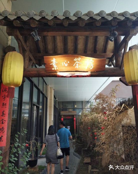 素心茶房·素食餐厅(曲江旗舰店-图片-西安休闲娱乐-大众点评网