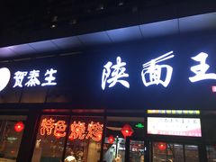 门面-贺秦生陕面王(富力城店)