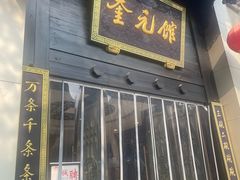 -奎元馆.百年奎元.非遗传承(西湖边的解放路店)