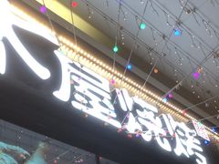 -木屋烧烤(龙岗龙城万科里店)