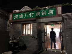 门面-宝瑞门钉肉饼店