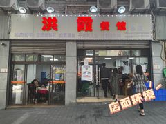 -洪霞餐馆