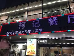 门面-深圳柯记餐厅(大望店)