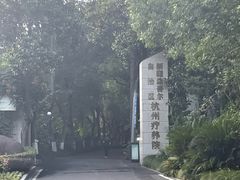 -新疆杭州疗养院·富春山庄