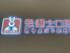 -兔博士口腔(高新一路门诊部)