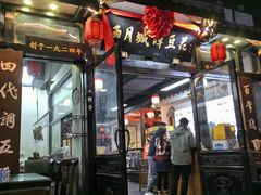 -西月城谭豆花(春熙路店)