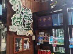 -鑫小城故事·藕汤·家常菜(台北一路总店)