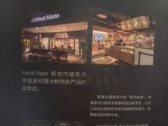 -MEAT MATE 鲜食肉铺(凤凰汇·里巷店)