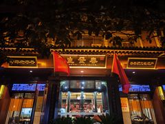 -春发生饭店·非遗(南院门店)