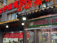 -马记伊源斋涮肉·清真菜(百子湾店)