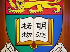 -香港大学