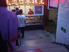 门面-五道口枣糕王(成府路店)