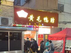 -黄毛鸭脖(汉阳总店)