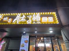 -肚子铺羊蝎子火锅