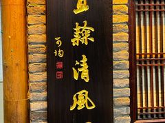 -清风园肘子馆(万家大激店)