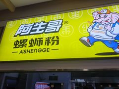 -阿生哥螺蛳粉(永安街店)