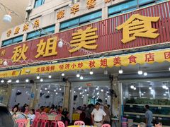 -秋姐美食店(旅游大道店)
