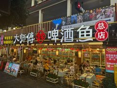 -大师傅金奖啤酒鱼(西街口总店)