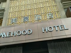 -美豪怡致酒店(上海长寿路店)