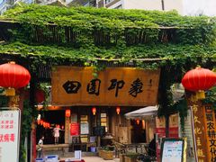 门面-田园印象·成都土菜院子(华阳店)