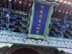 -万寿八仙宫