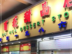 门面-百花传统甜品店(原址店)