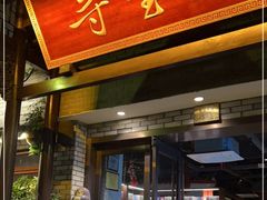 门面-寻宝记绍兴菜(鲁迅路店)