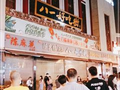 -八一好吃街·高品美食广场