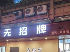 -无招牌