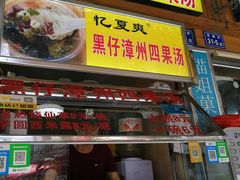 门面-忆夏爽黑仔漳州四果汤(顶澳仔猫街店)