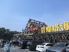 -北戴河碧螺塔海上酒吧公园