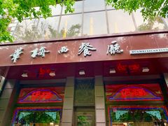 门面-华梅西餐厅(哈尔滨中央大街店)