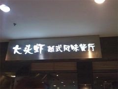 门面-大头虾越式风味餐厅(光明广场店)