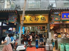 -清真·马文砂锅大全