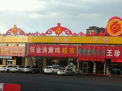 -张金涛熏鸡(人民南路店)