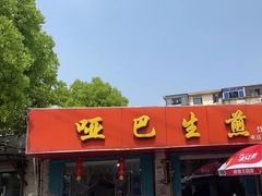 -哑巴生煎(姑苏区苏安新村店)
