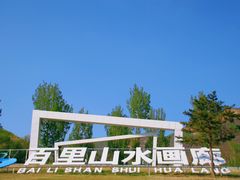 -百里山水画廊