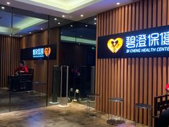 -碧澄保健(东风西路店)
