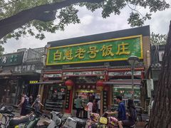 -白魁老号饭庄(安内店)
