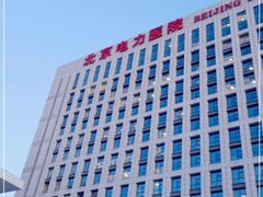 -北京电力医院