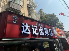 -达记卤菜店(红庙店)