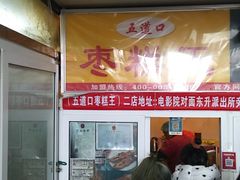 -五道口枣糕王(成府路店)