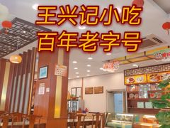 -王興記(中山路店)