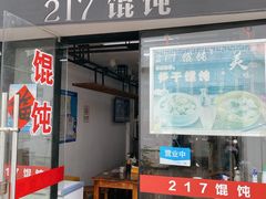 门面-217笋干馄饨