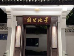 -墨池公园