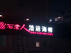 门面-浩运·海鲜青岛菜·海胆水饺(石老人店)