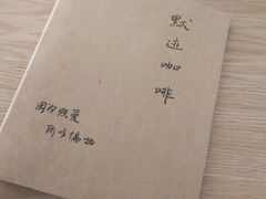 -默迹咖啡馆