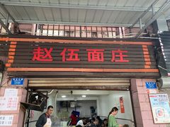 门面-赵伍面庄(松石大道店)